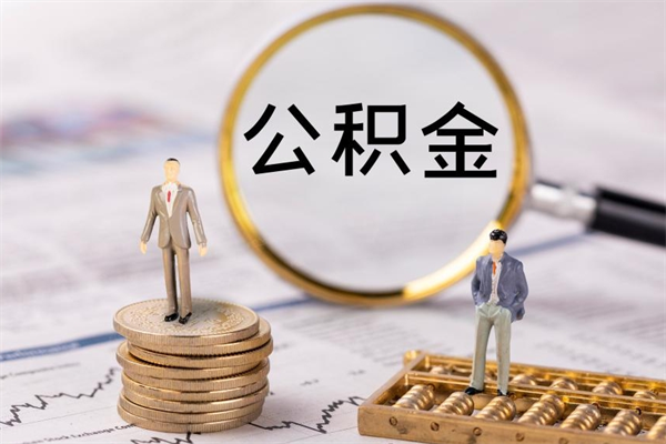 枝江离职后公积金没有封存可以取吗（离职后公积金未封存）