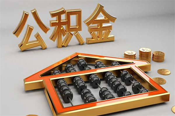枝江辞职能不能取住房公积金（辞职可以取公积金吗?）