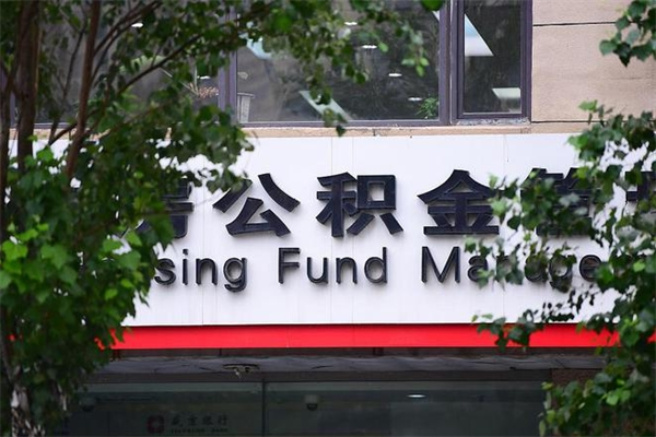 枝江房子装修提公积金（装修提公积金流程）