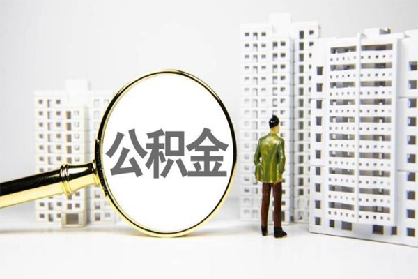 枝江住房公积金怎么全部提出来（如何能将住房公积金全部提取）