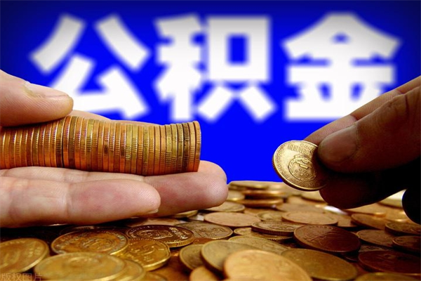 枝江离职公积金取出来的条件（离职公积金提取有什么要求）