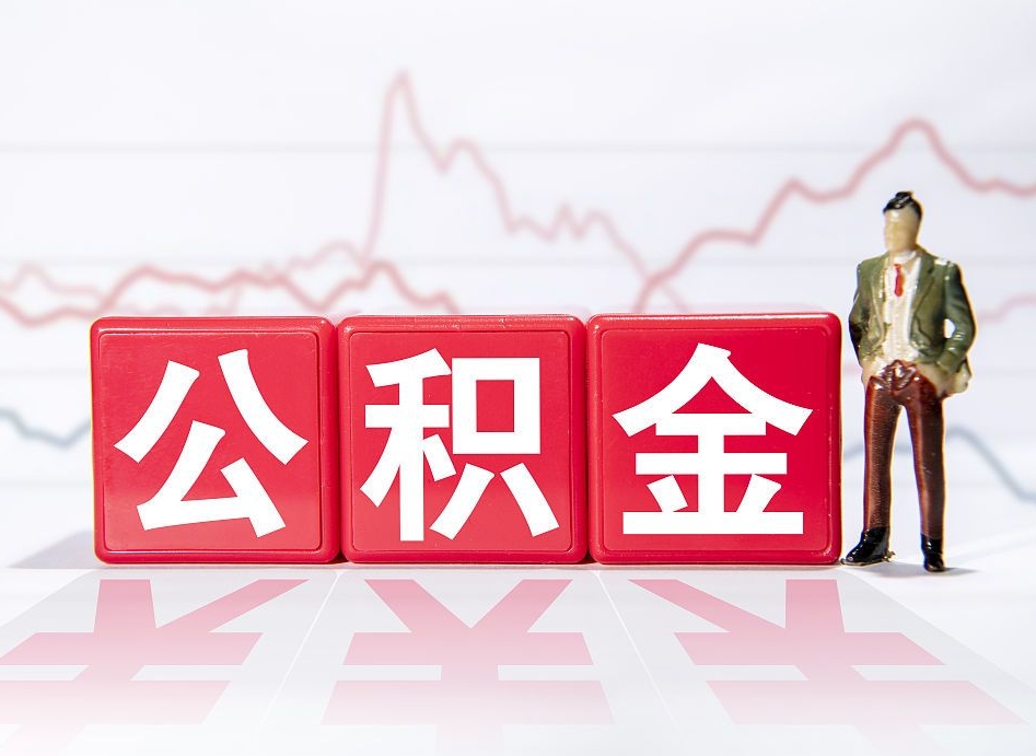 枝江离职公积金可以帮取吗（离职能去取公积金）