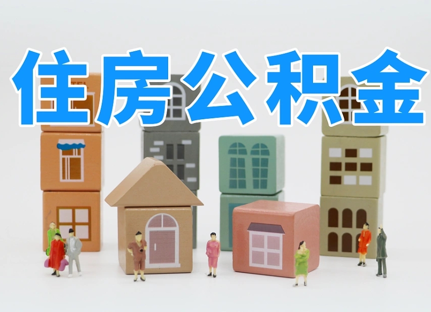 枝江公积金封存提出手续（公积金封存提取需要什么手续）