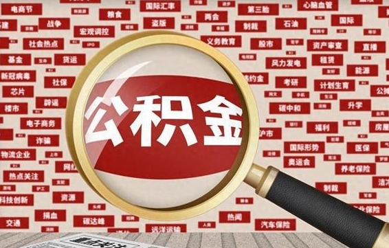 枝江拆迁取公积金（拆迁安置提取公积金需要哪些材料）
